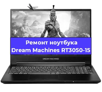 Ремонт блока питания на ноутбуке Dream Machines RT3050-15 в Перми